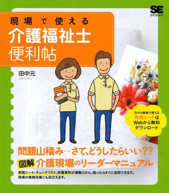 現場で使える介護福祉士便利帖（田中 元）｜翔泳社の本