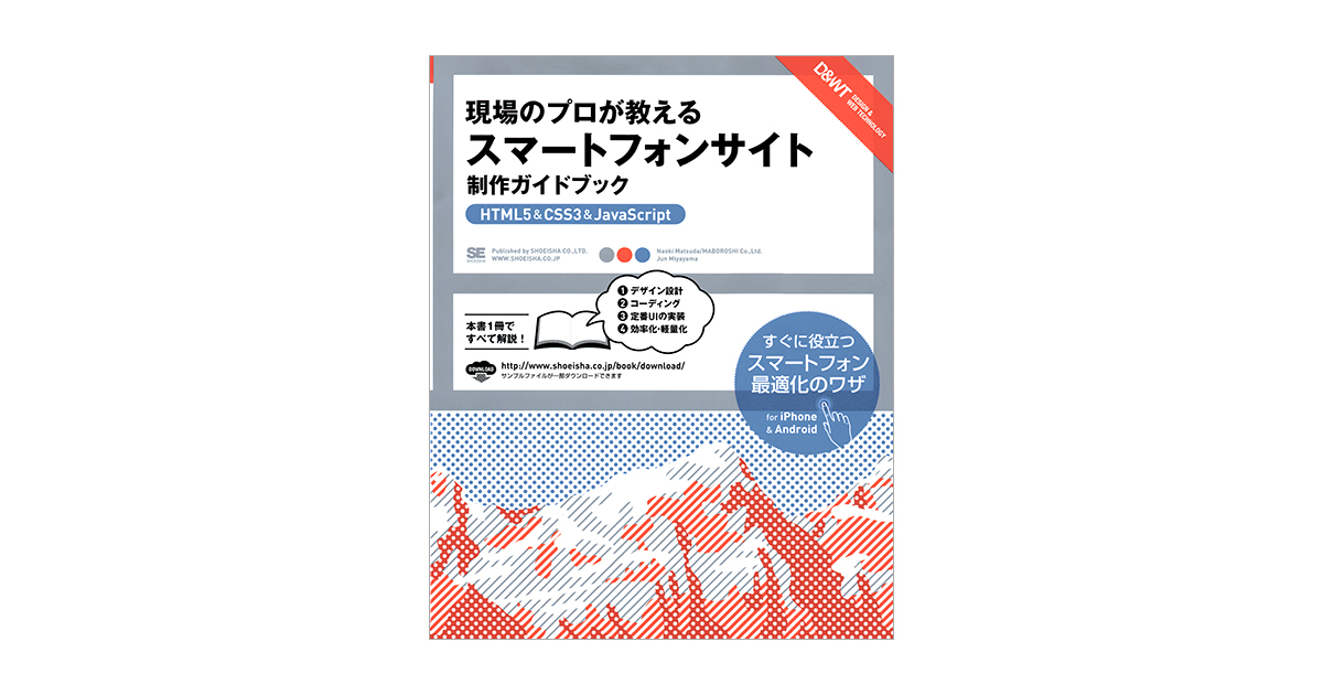 現場のプロが教える スマートフォンサイト制作ガイドブック
