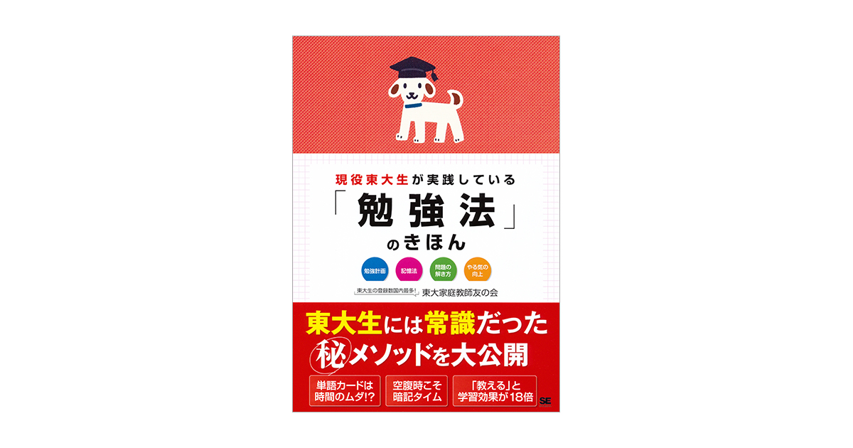 現役東大生が実践している「勉強法」のきほん（朝時間.jp）｜翔泳社の本