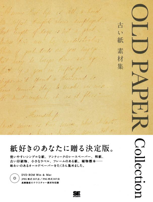 古い紙 素材集 Old Paper Collection Seshop Com 翔泳社の通販