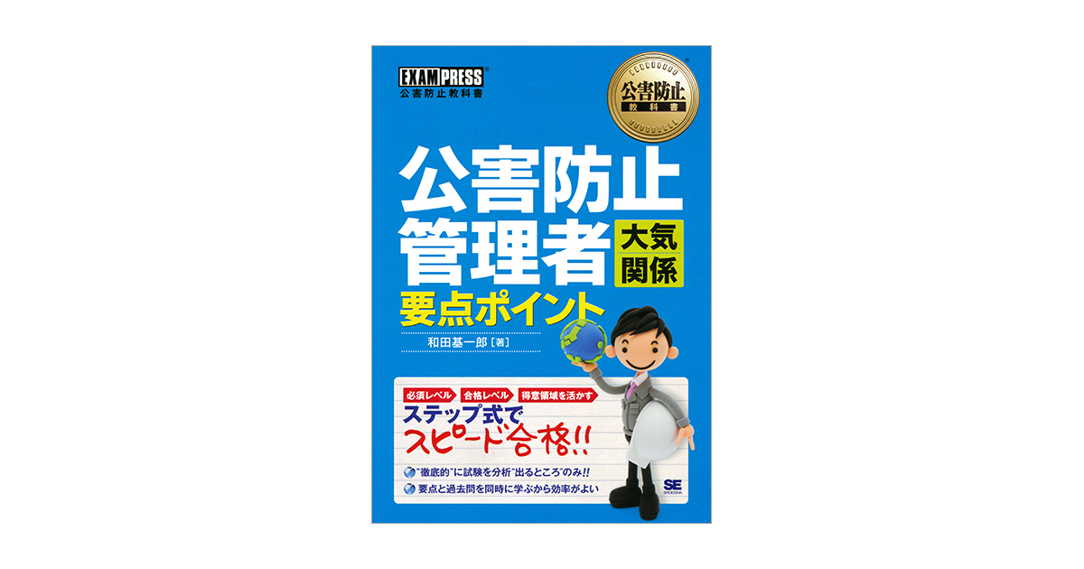 公害防止管理者［大気・一般粉じん］過去問題徹底分析＆要点整理