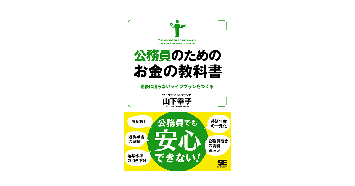 公務員のためのお金の教科書（山下 幸子）｜翔泳社の本