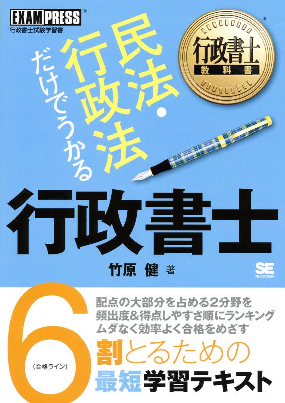 行政書士教科書　民法・行政法だけでうかる行政書士（竹原　健）｜翔泳社の本