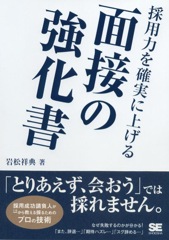 面接の強化書 岩松祥典著 採用力を確実に上げる面接の強化書 | 岩松 祥典 |本 | 通販 | Amazon