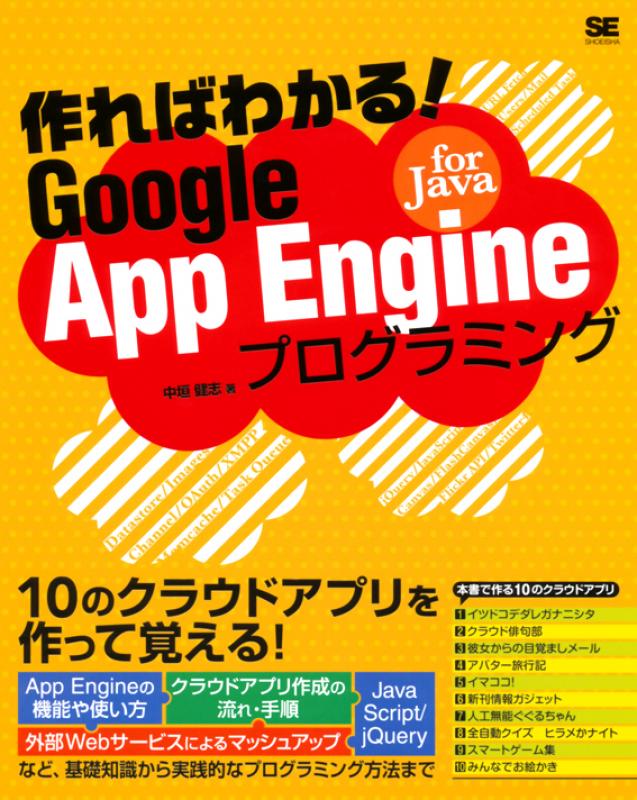 作ればわかる Google App Engine For Javaプログラミング 中垣 健志 翔泳社の本 作ればわかる Google App Engine For Javaプログラミング 中垣 健志 翔泳社の本