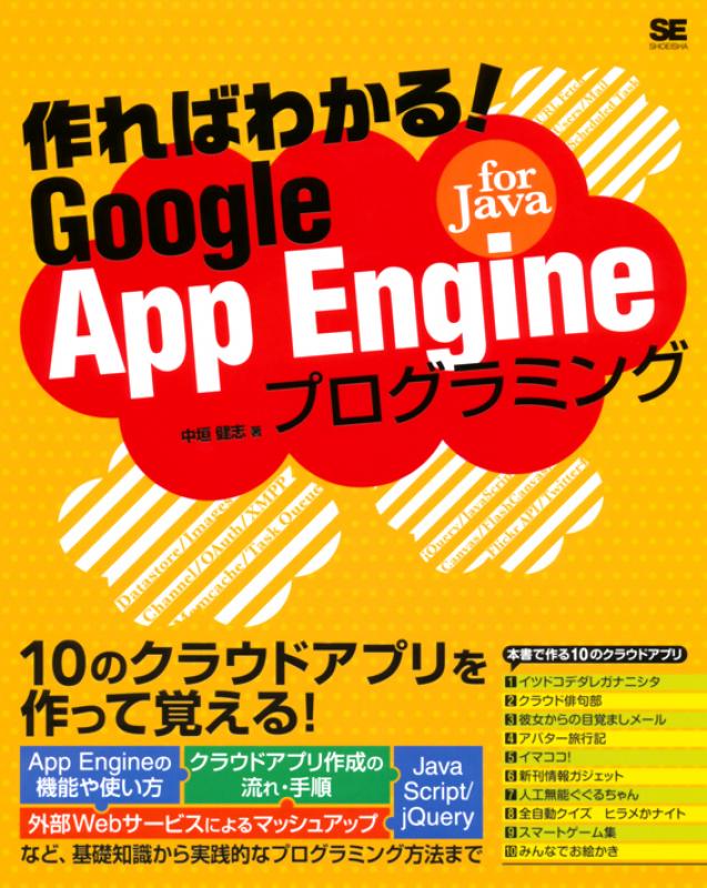 作ればわかる Google App Engine For Javaプログラミング 中垣 健志 翔泳社の本