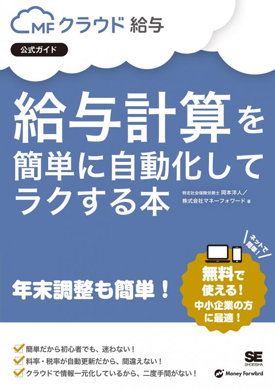 給与計算を簡単に自動化してラクする本 MFクラウド給与公式