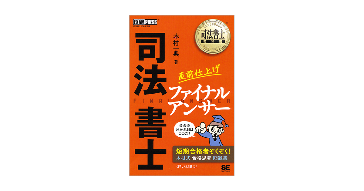 司法書士教科書 司法書士 直前仕上げ ファイナルアンサー（木村