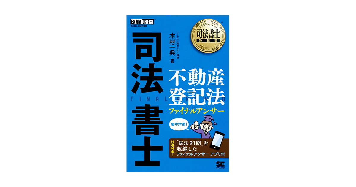 司法書士教科書 司法書士 不動産登記法 ファイナルアンサー