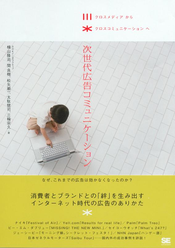 次世代広告コミュニケーション（太駄 健司 横山 隆治 関 良樹 松矢