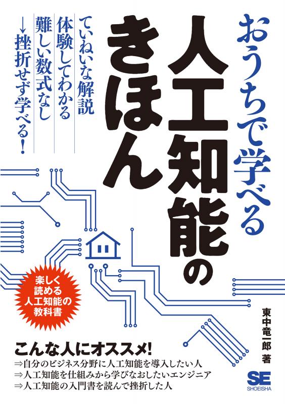 おうちで学べる人工知能のきほん ｜ SEshop｜ 翔泳社の本・電子