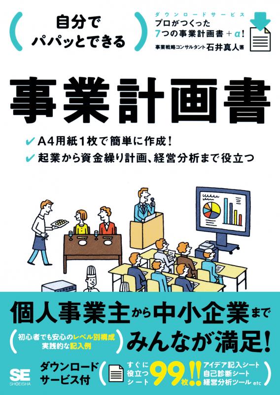 自分でパパッとできる事業計画書 ｜ SEshop｜ 翔泳社の本・電子