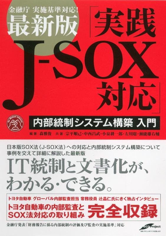 内部統制システム構築入門　SEshop｜　翔泳社の本・電子書籍通販サイト　実践J-SOX対応　｜