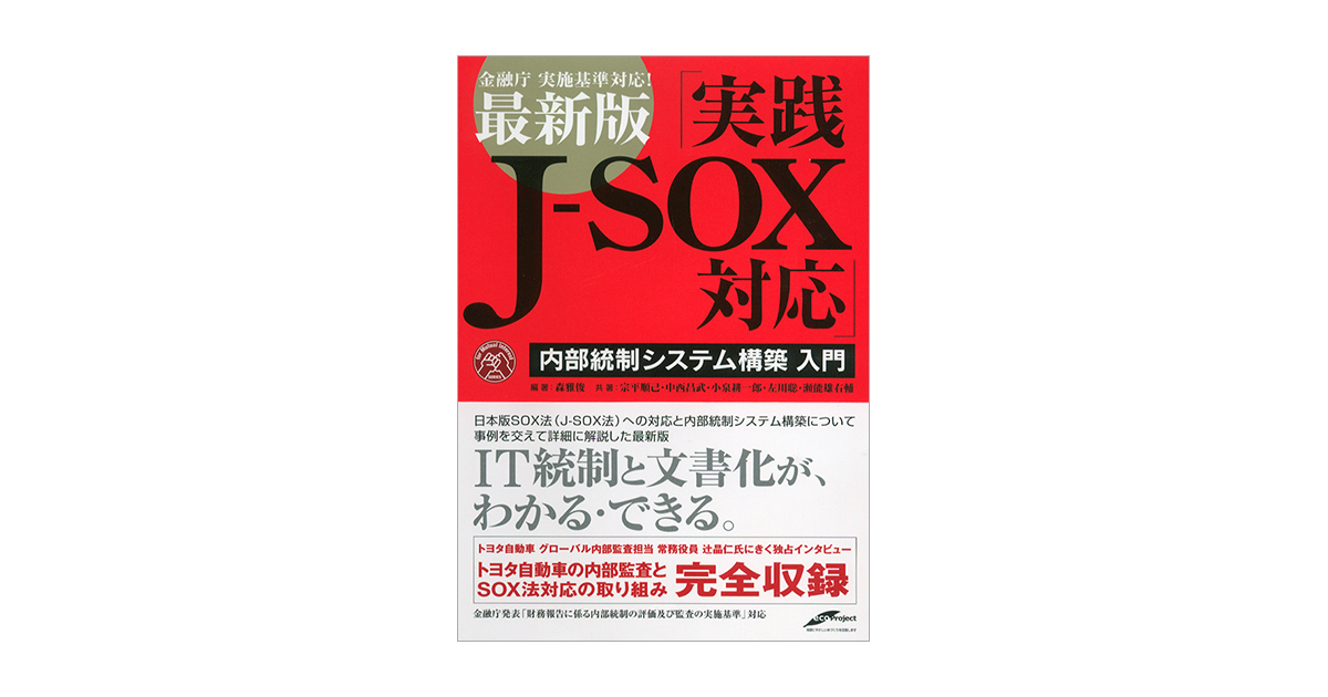 内部統制システム構築入門 実践J-SOX対応（左川 聡 森 雅俊 森 雅俊