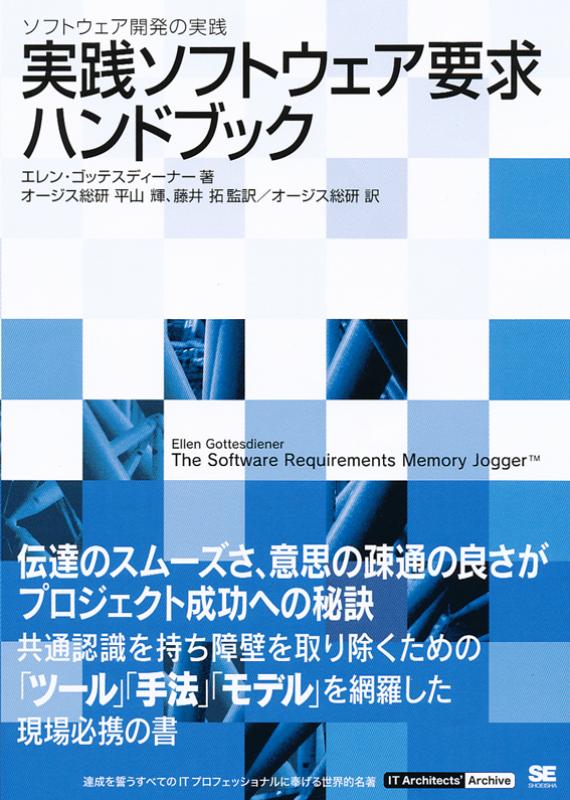 実践ソフトウェア要求ハンドブック（株式会社オージス総研 株式会社