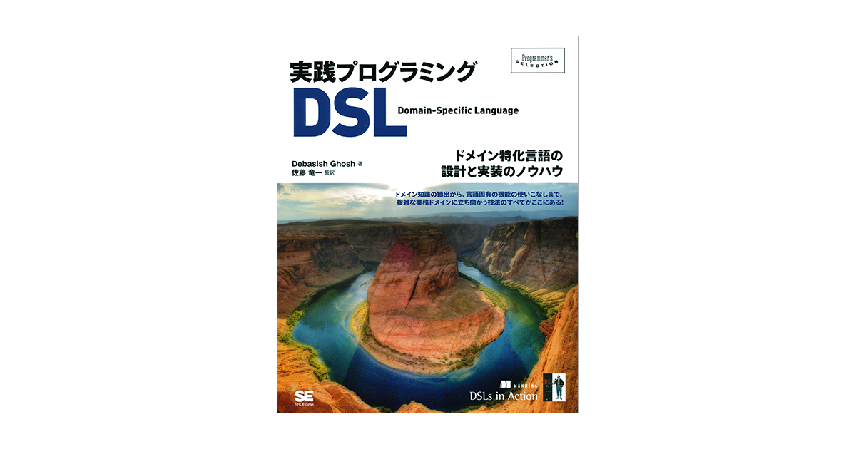 実践プログラミングDSL ドメイン特化言語の設計／実装のノウハウ（佐藤