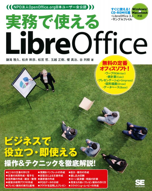 実務で使えるlibreoffice 鎌滝 雅久 松宮 哲 松井 幹彦 榎 真治 玉越 正樹 谷 列樹 翔泳社の本