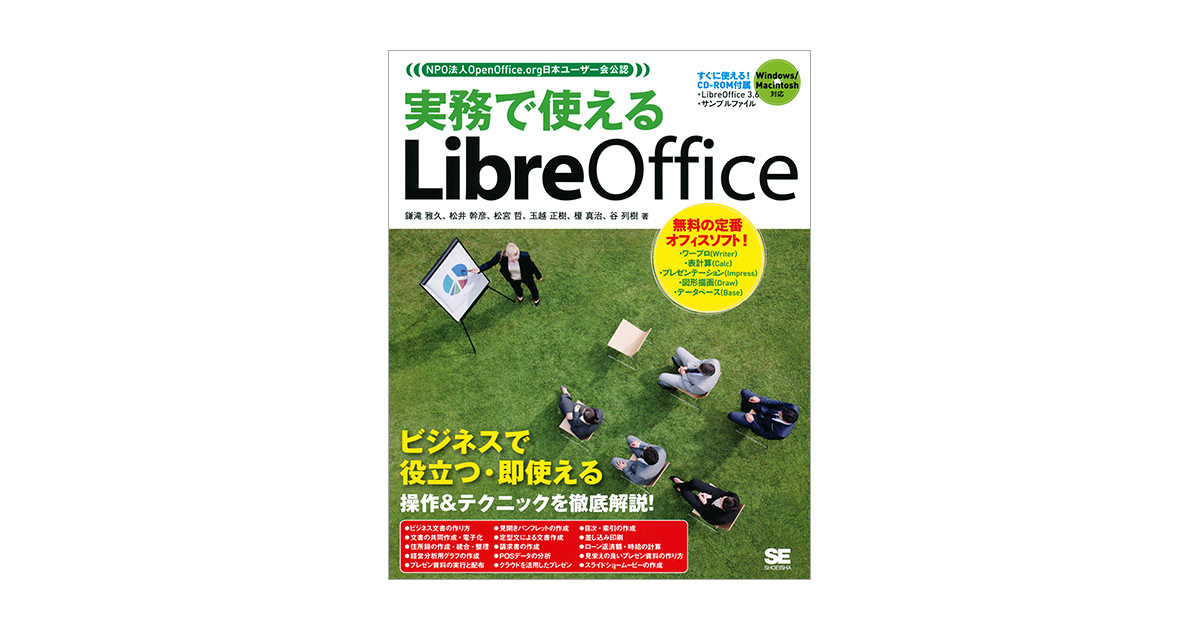 実務で使えるlibreoffice 鎌滝 雅久 松宮 哲 松井 幹彦 榎 真治 玉越 正樹 谷 列樹 翔泳社の本