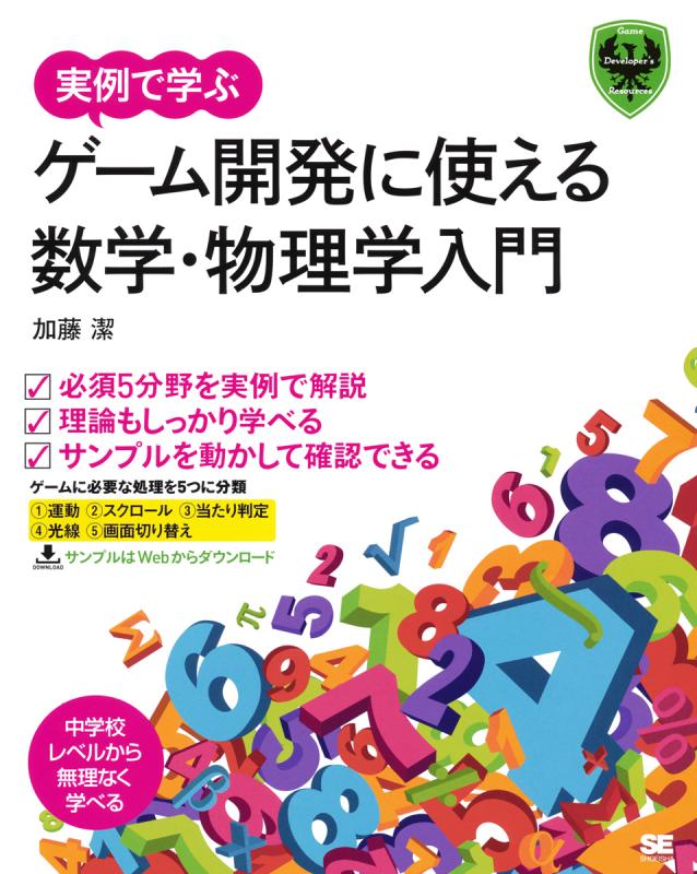 実例で学ぶ ゲーム開発に使える数学 物理学入門 加藤潔 翔泳社の本