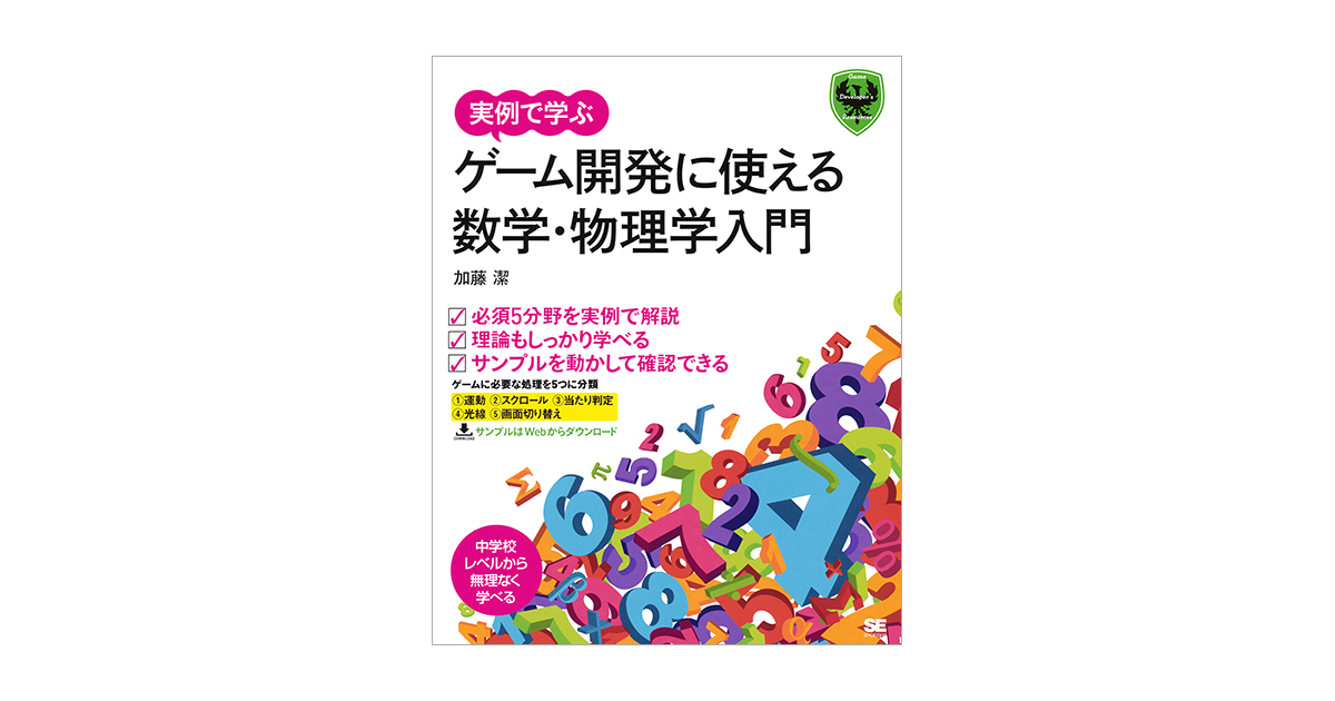 ゲームプログラミングのための数学と物理 | DANNY KODICEK, 加藤