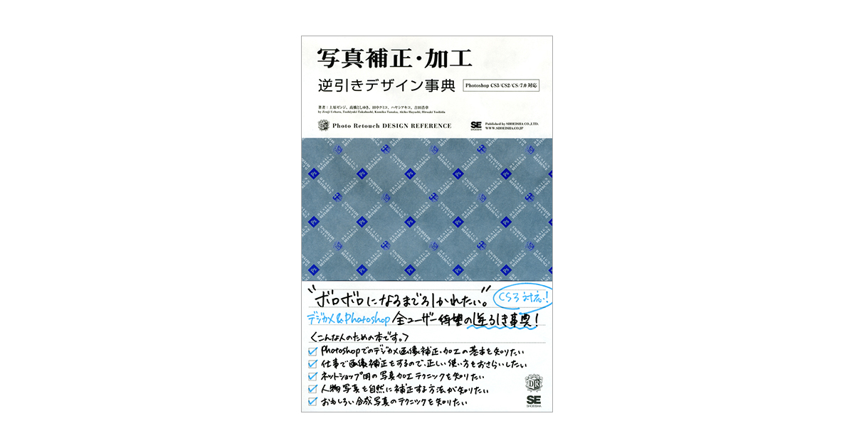 写真補正・加工 逆引きデザイン事典［Photoshop CS3/CS2/CS/7対応
