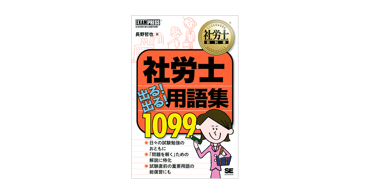 【中古】 社労士出る！出る！用語集1099 社労士教科書 社労士 出る！出る！用語集 1099（長野 哲也）｜翔泳社の本