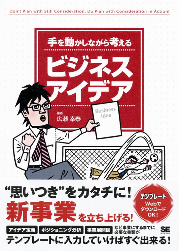 手を動かしながら考えるビジネスアイデア（広瀬 幸泰）｜翔泳社の本
