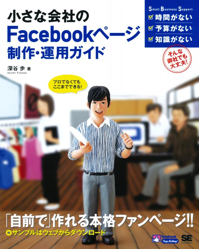 小さな会社のFacebookページ制作・運用ガイド（深谷 歩）｜翔
