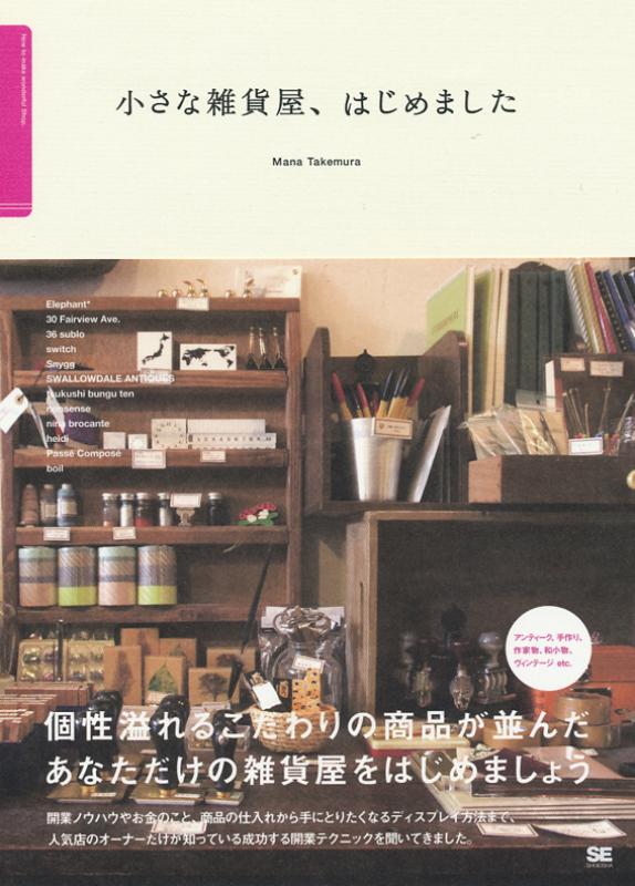 小さな雑貨屋 はじめました 竹村 真奈 翔泳社の本 小さな雑貨屋 はじめました 竹村 真奈 翔泳社の本
