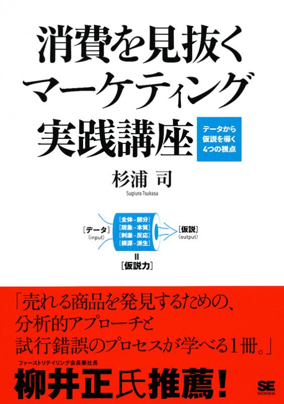 データから仮説を導く4つの視点 消費を見抜くマーケティング実践講座