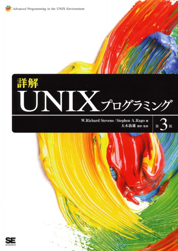 敦雄　Stevens　大木　敦雄　敦雄　Richard　大木　Stephen　詳解UNIXプログラミング［第3版］（W.　大木