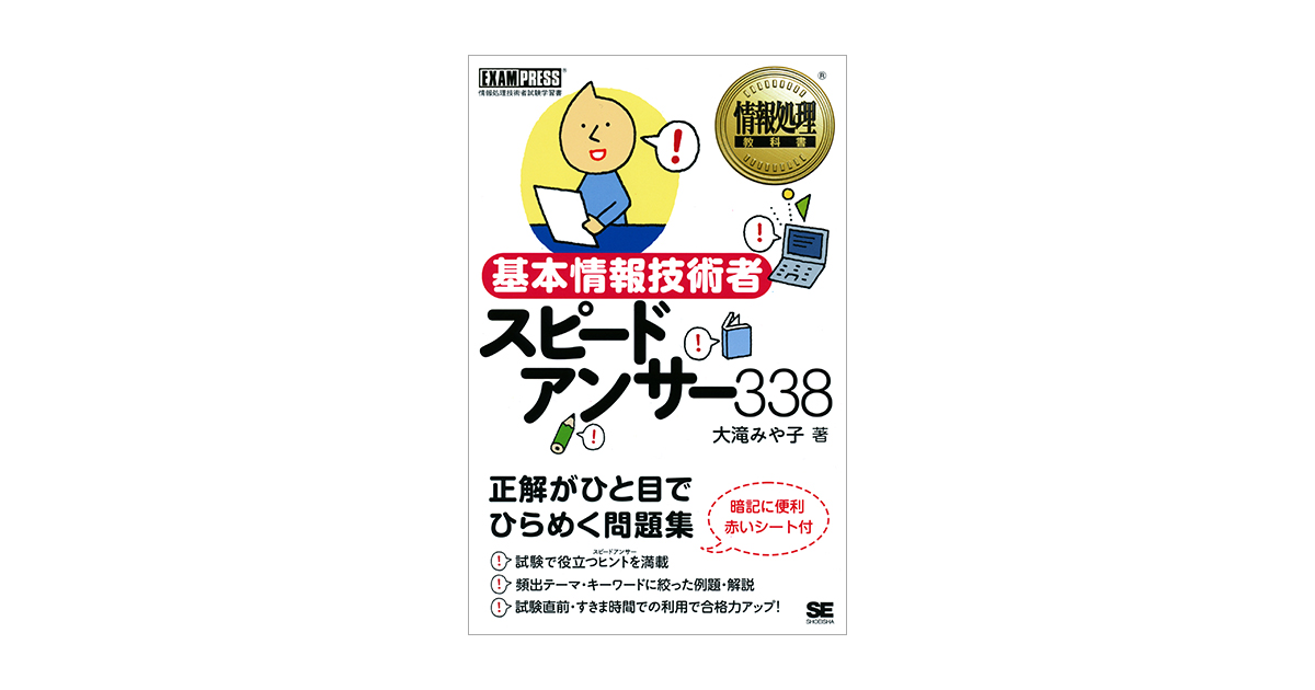 情報処理教科書 基本情報技術者 スピードアンサー 338（大滝 みや子