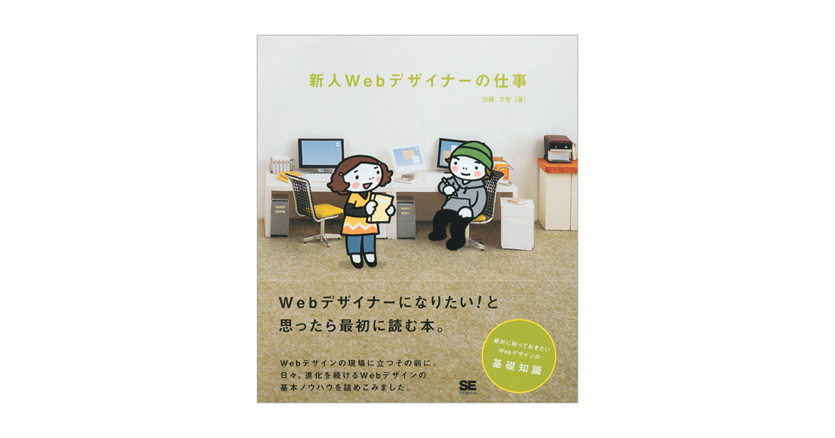 新人Webデザイナーの仕事（加藤 才智）｜翔泳社の本