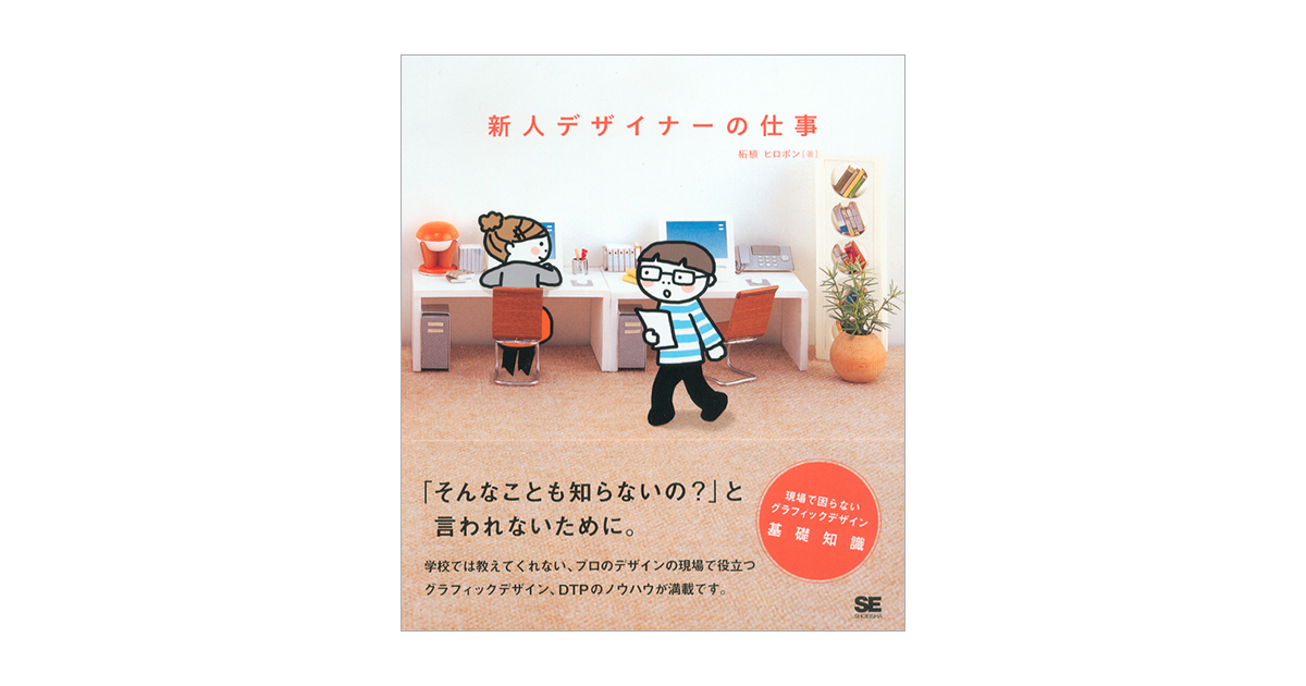 新人デザイナーの仕事（柘植 ヒロポン）｜翔泳社の本
