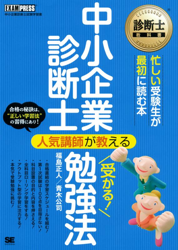 診断士教科書 中小企業診断士 人気講師が教える 受かる！勉強法（福島