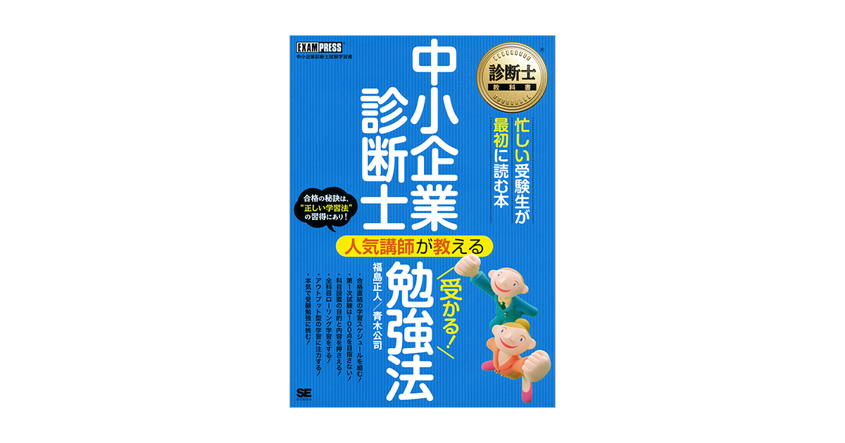 診断士教科書 中小企業診断士 人気講師が教える 受かる！勉強法