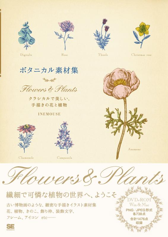 ボタニカル素材集 Flowers Plants クラシカルで美しい 手描きの花と植物 Inemouse 翔泳社の本