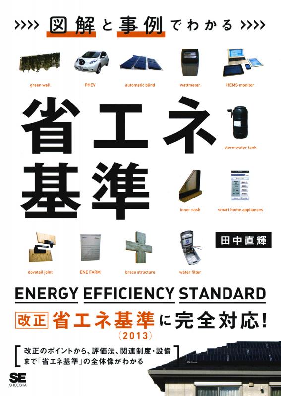 図解と事例でわかる 省エネ基準（田中 直輝）｜翔泳社の本