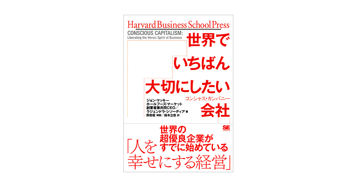 世界でいちばん大切にしたい会社 コンシャス・カンパニー（ジョン