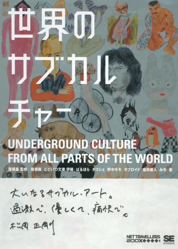 世界のサブカルチャー（ばるぼら 屋根裏 どどいつ文庫 伊藤 タコシェ