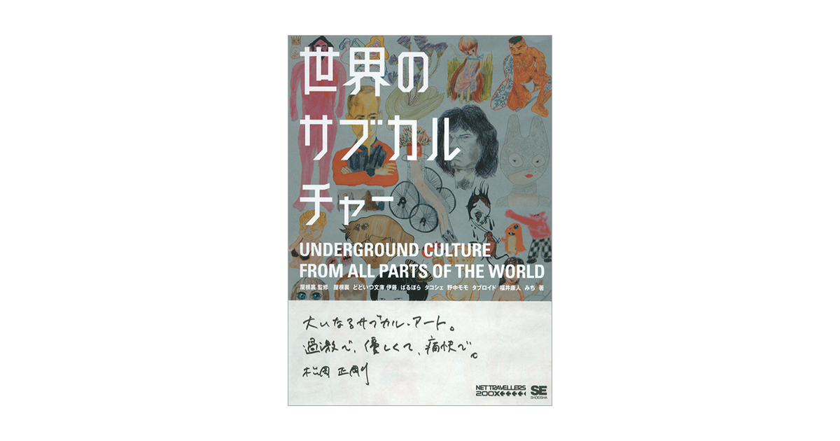 世界のサブカルチャー（ばるぼら 屋根裏 どどいつ文庫 伊藤 タコシェ