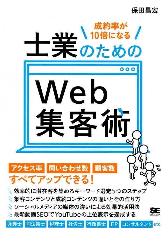 成約率が10倍になる 士業のためのWeb集客術（保田 昌宏）｜翔泳社の本