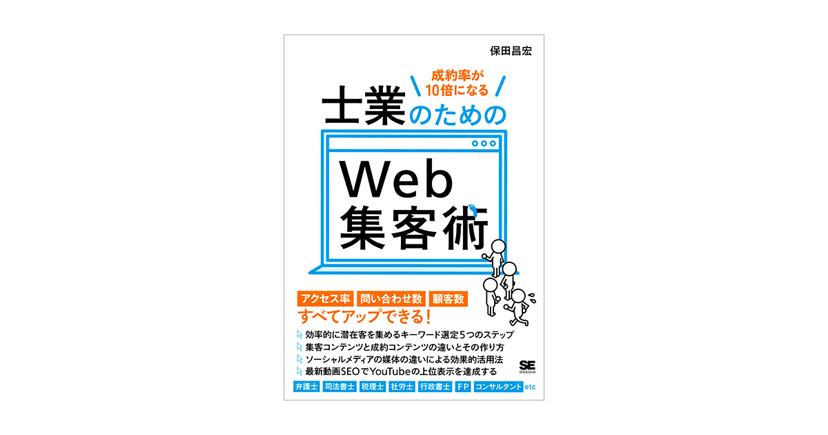 成約率が10倍になる 士業のためのWeb集客術（保田 昌宏）｜翔泳社の本
