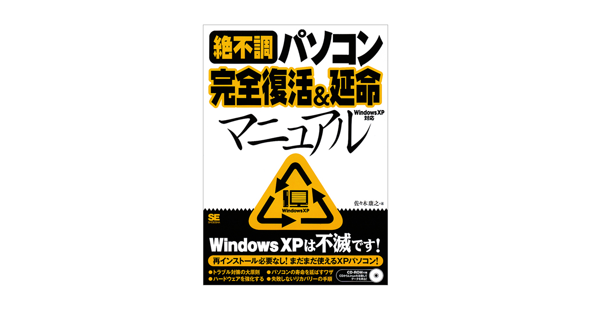絶不調パソコン完全復活＆延命マニュアル Windows XP対応（佐々木 康之