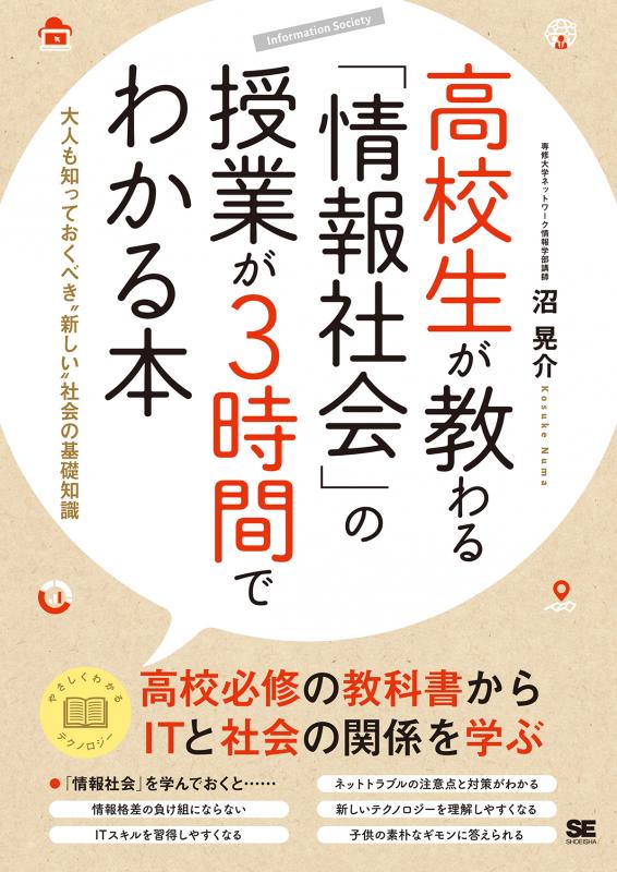 高校生が教わる「情報社会」の授業が3時間でわかる本 大人も知っておく
