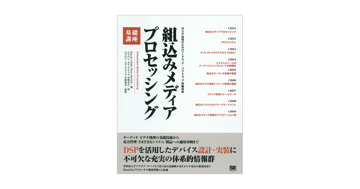 静止画・動画・音声の取り扱いとDSPへの適応（仮） 組込みメディアプロセッシング 基礎講座（宇野 俊夫 有限会社ハラパン・メディアテック  有限会社ハラパン・メディアテック 有限会社ハラパン・メディアテック 宇野 みれ 宇野 みれ David J. Katz Rick  Gentile）｜翔泳社の本