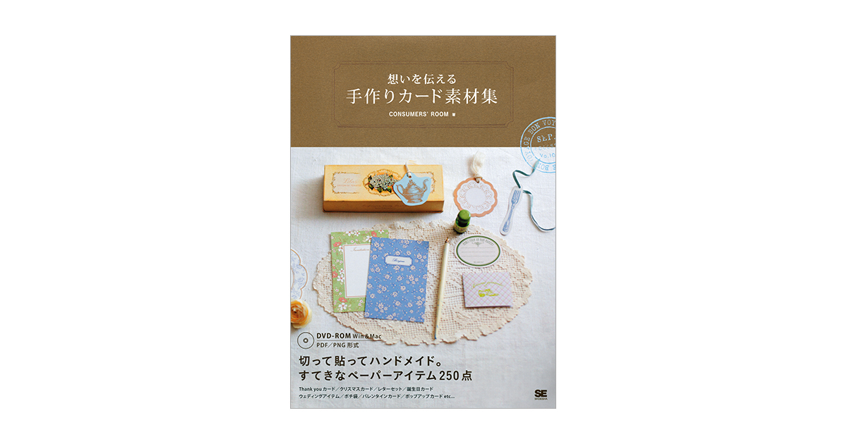 想いを伝える手作りカード素材集 Consumer S Room 翔泳社の本