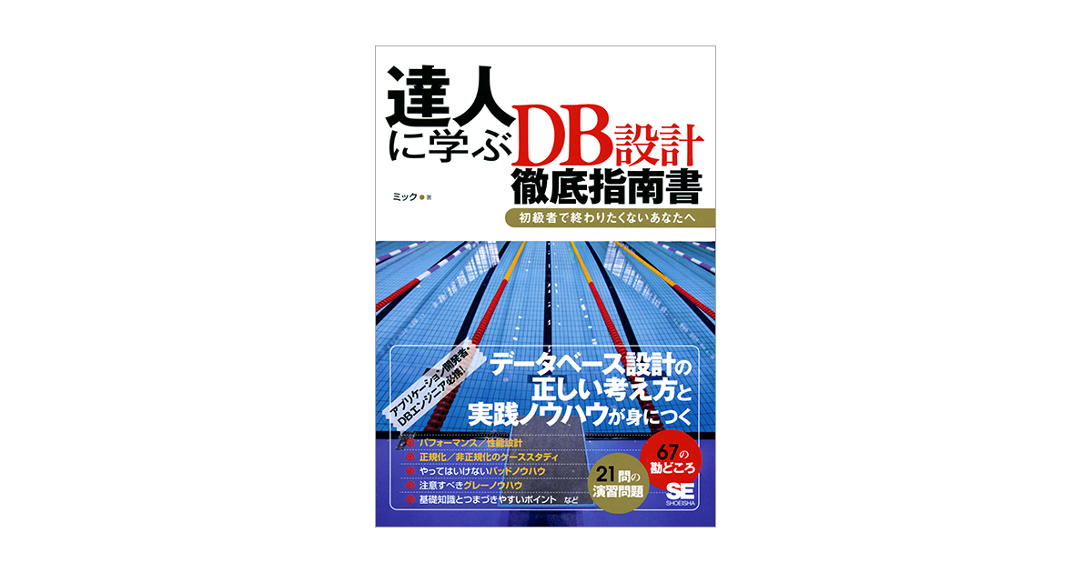 達人に学ぶdb設計 徹底指南書 初級者で終わりたくないあなたへ ミック 翔泳社の本