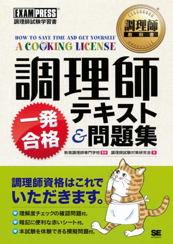 調理師教科書 調理師一発合格テキスト＆問題集（調理師試験対策研究会 ...