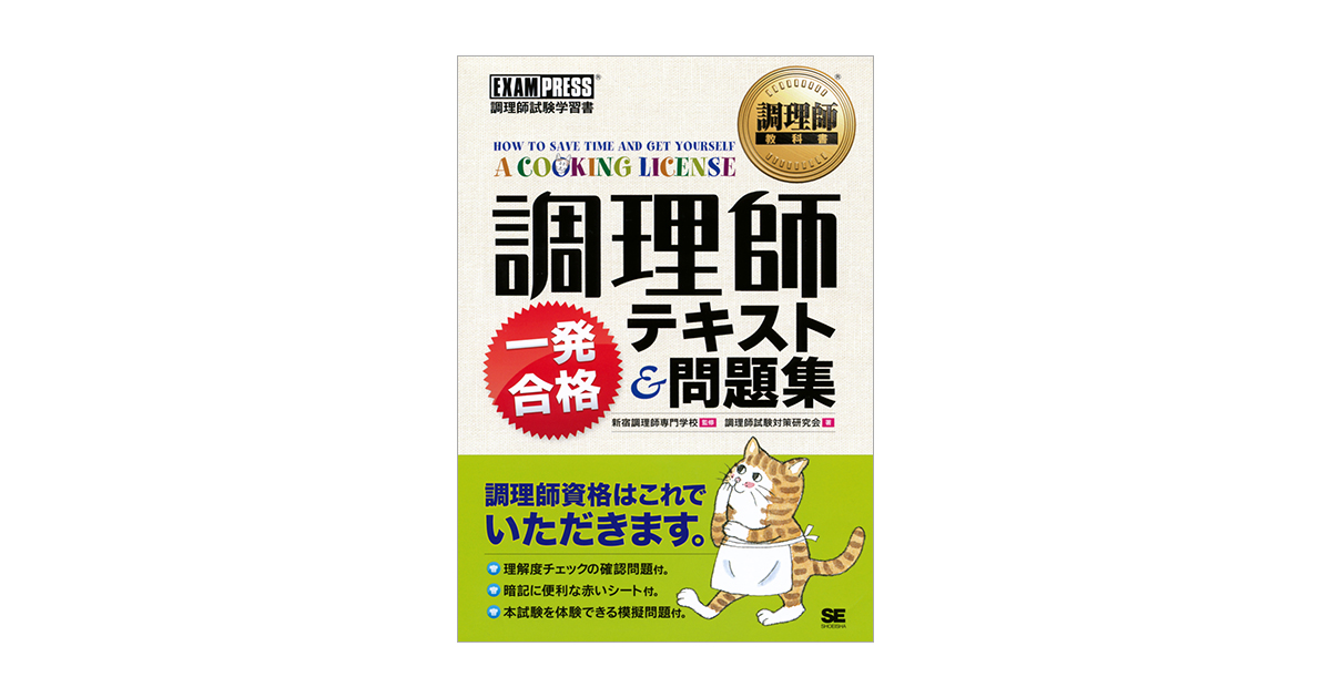 調理師教科書 調理師一発合格テキスト＆問題集（調理師試験対策研究会